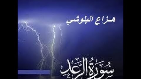 سورة الرعد بصوة القارئ الشيخ هزاع البلوشي قراءة خاشعة