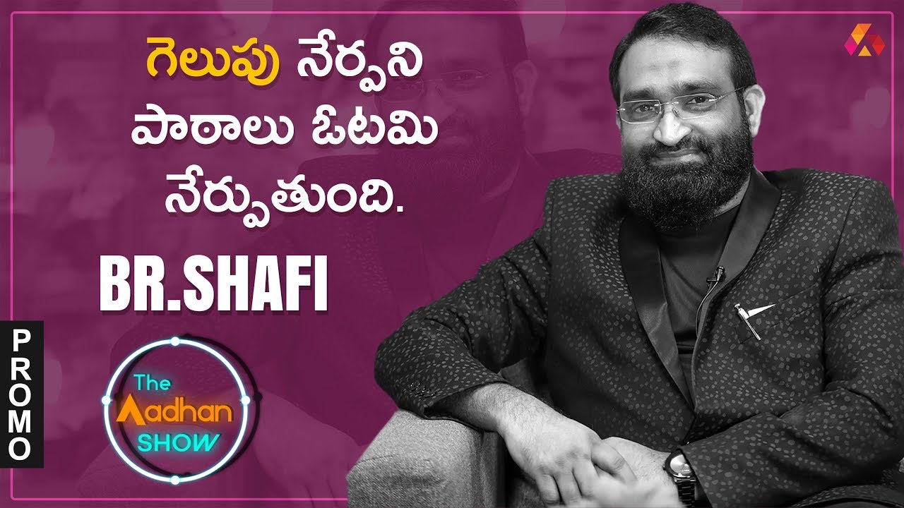 Br. Shafi Interview Promo| Motivational Speaker | Br. షఫీ ఇంటర్వ్యూ