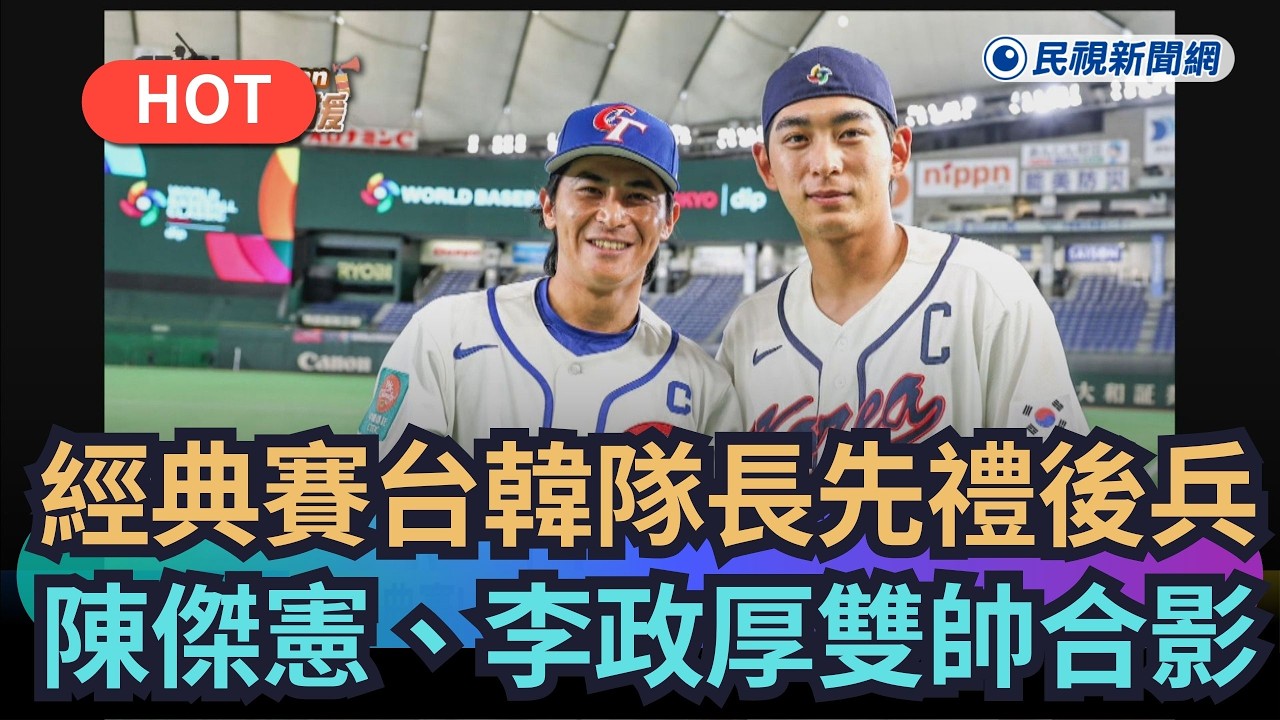 【熱搜新聞】經典賽台韓隊長先禮後兵　陳傑憲、李政厚雙帥合影｜民視新聞｜