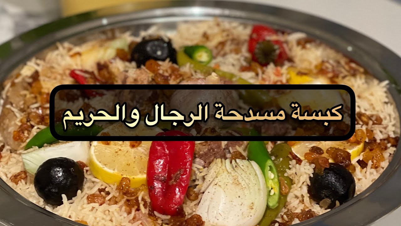 كبسة مسدحة الرجال والحريم - لحم حاشي