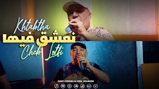 Cheb Lotfi - Khtabtha W Na3che9 Fiha - خطبتها و نعشق فيها (VIDEO MUSIC)©️