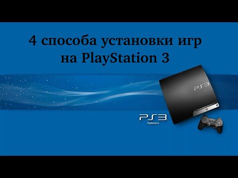 Все актуальные способы установки игр на PlayStation 3.
