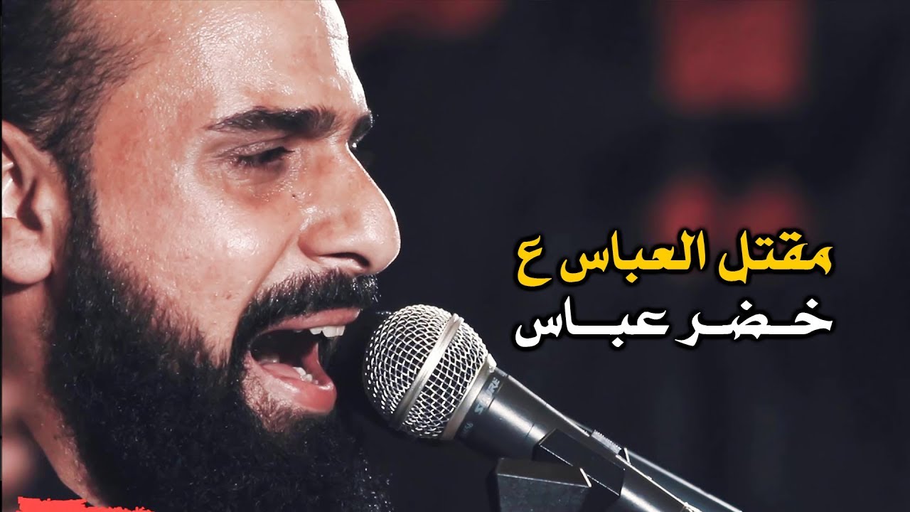 مقتل العباس | الرادود خضر عباس