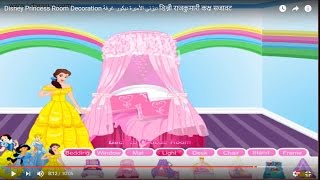 Disney Princess Room Decoration ديزني الأميرة ديكور غرفة डिज्नी राजकुमारी कक्ष सजावट screenshot 1