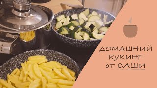 😋 Готовим вместе | Авторские котлеты, крем суп, цукини и картошечка