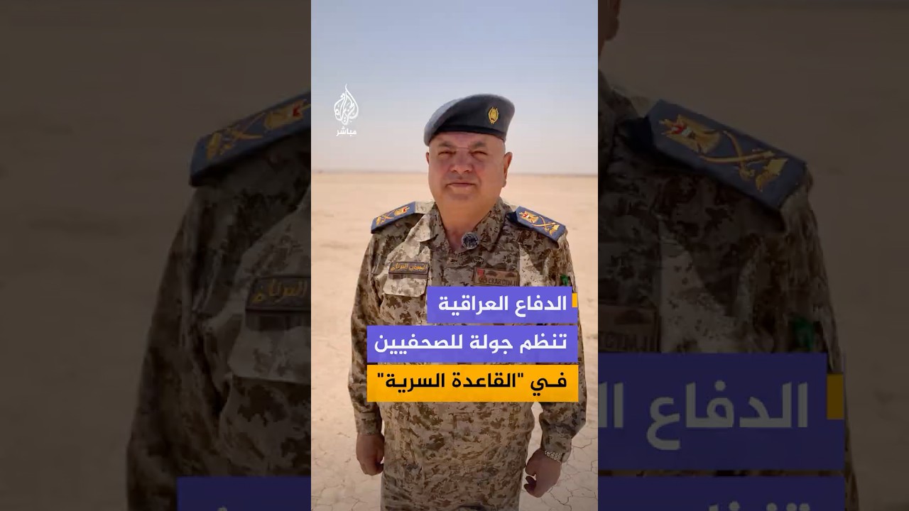 الدفاع العراقية تنظم جولة للصحفيين في "القاعدة السرية"