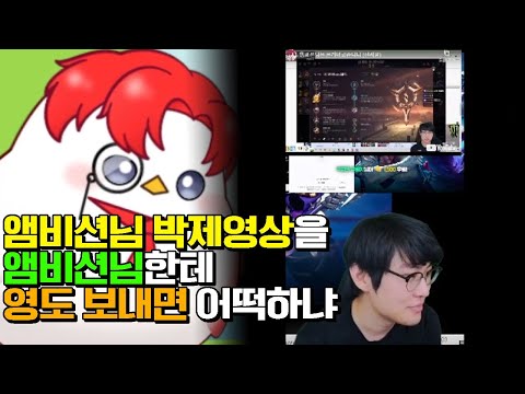 본인의 박제를 보는 앰비션님을 보는 나