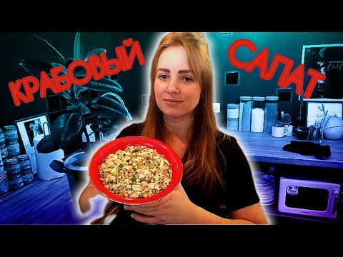 КРАБОВЫЙ САЛАТ ПО-НОВОМУ