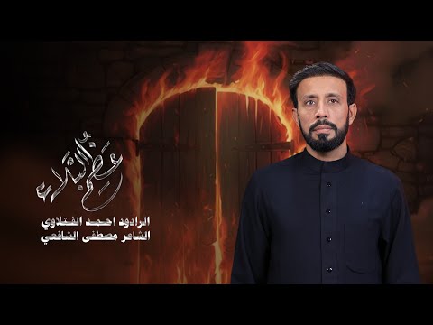 عظم البلاء احمد الفتلاوي الليالي الفاطمية 1447 ه 2025م