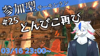 【参加型サーモンラン#25】どんぴこしか来なくね【ケモノ系Vtuber】