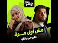 LegeCy x Ghaliaa Msh Awal Marra أغنية مش أول مره ليجيسي و غالية mp3