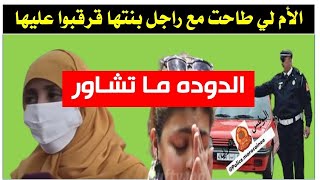 عااجل الأم الم.راهقة لي تزوجت بخطيب بنتها جابتها في راسها والسلطات دارو اللازم