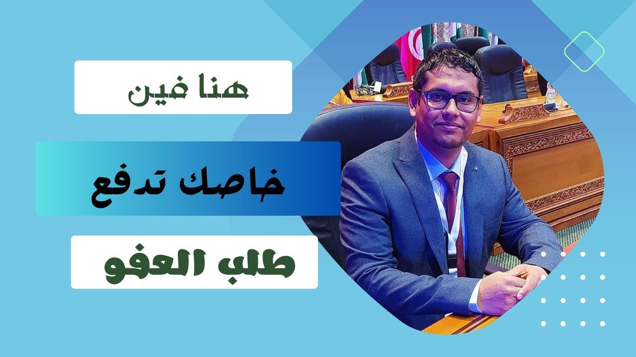 فين غادي ندفع طلب العفو؟