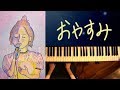 おやすみ (フル) / 杏沙子〈 ピアノ piano cover 〉『フェルマータ』【弾いてみた / 歌詞 / イヤホン推奨】