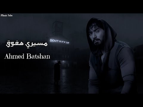 احمد بتشان مسيري هفوق    