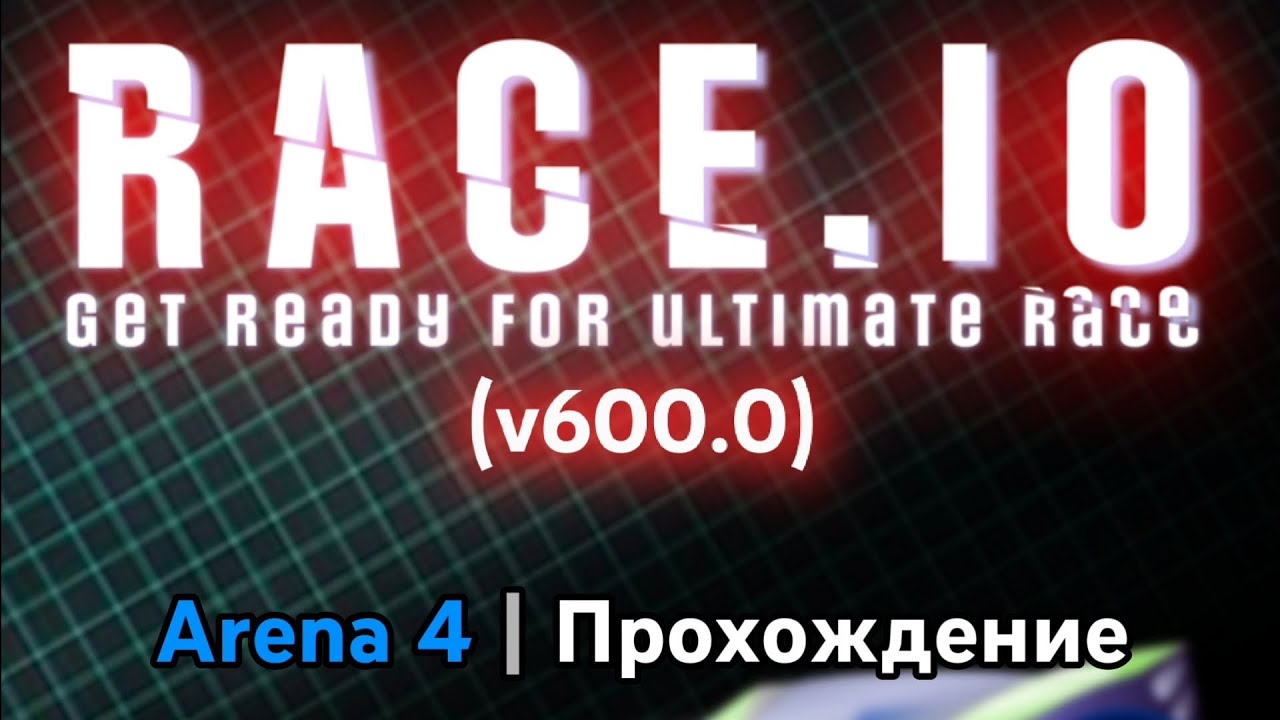 Arena 4 | (Прохождение) | Race.io (v600.0)