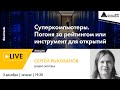 Лекция "Суперкомпьютеры. Погоня за рейтингом или инструмент для открытий" проекта "Сколтех в Архэ"