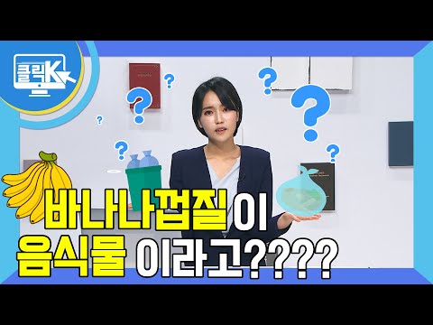 환경을 생각하는 쓰레기 분리배출 [클릭K]