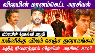 Download Lagu விஜயின் போலியான முகத்திரையை கிழித்து தொங்க விடுவோம் #vijay  #thalapathyvijay  #tvk #ajith #trisha MP3