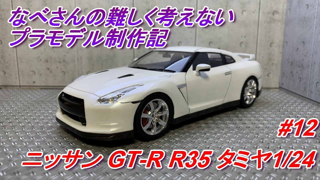 12 ニッサン GT-R R35 タミヤ1/24 なべさんの難しく考えない