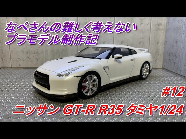 タミヤ　スカイライン　Ｒ３４ ＧＴＲ　リバティーウォーク風