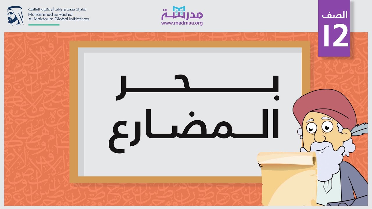 بحر المضارع