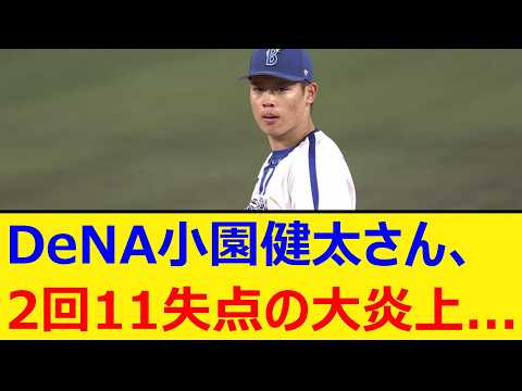DeNA小園健太さん、2回11失点の大炎上...【プロ野球、なんj、なんg反応】【野球、2ch、5chまとめ】【横浜DeNAベイスターズ、小園】