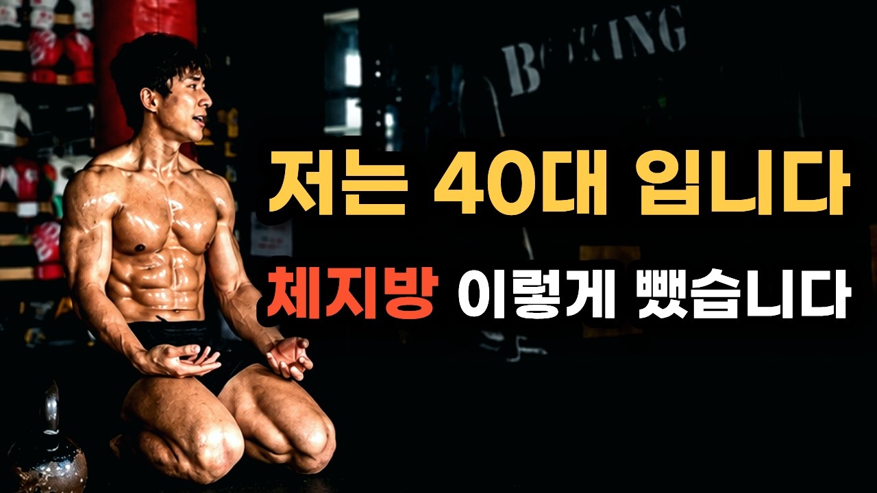 체지방 미친듯이 태우는 가장 효과적인 운동 4가지&루틴 공개