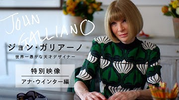映画『ジョン・ガリアーノ  世界一愚かな天才デザイナー』特別映像  アナ・ウィンター編