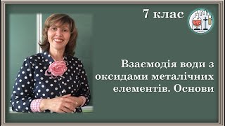 🔵7_33. Взаємодія води з оксидами металічних елементів. Поняття про основи