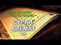 75 Сураи ҚИЁМАТ (перевод корана на таджикском)