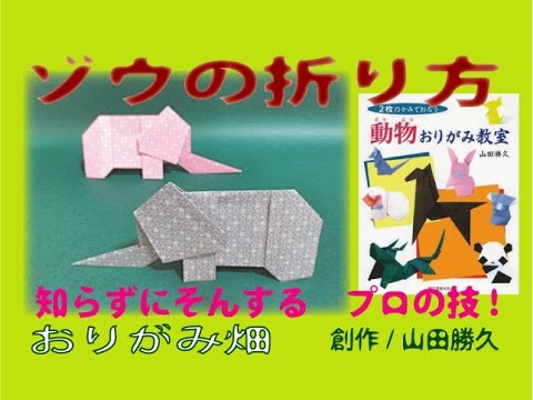 動物折り紙ゾウの折り方作り方 創作 Origami Elephant Youtube