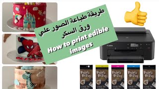 Edible Printing شوفي معي أي طابعة بستعمل لطباعة الصور علي ورق السكر بكل التفاصيل