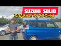Suzuki Solio слабые места