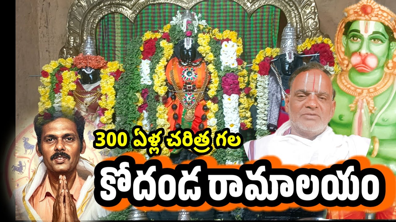 #300 ఏళ్ల చరిత్ర గల కోదండ రామాలయం #చిత్తూరు || DP STORY TIME LATEST UPDATE 