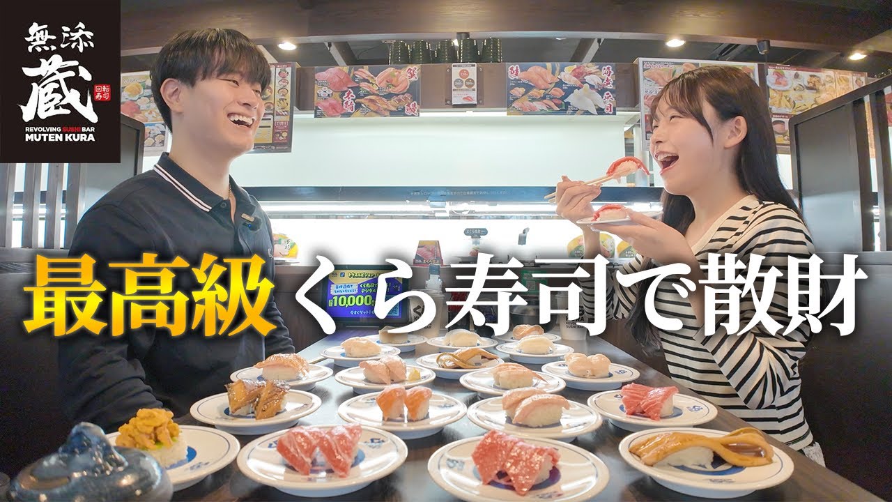 給料日やから初めての高級くら寿司で満足いくまで好き放題したった。