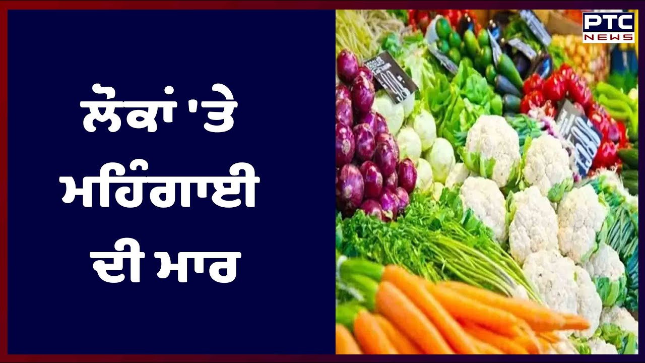 Inflation in India: ਲੋਕਾਂ 'ਤੇ ਮਹਿੰਗਾਈ ਦੀ ਮਾਰ, ਆਮ ਆਦਮੀ ਦੀ ਪਹੁੰਚ ਤੋਂ ਬਾਹਰ ਹੋਈ ਸਬਜ਼ੀ