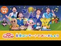 【2月21日 ブルーレイ・DVD・CD発売】『「おかあさんといっしょ」ファミリーコンサート ~星空コンサートであいましょう~』PV