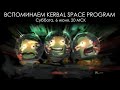 Вспоминаем Kerbal Space Program - 8: Ви чуз то го ту зе Мун