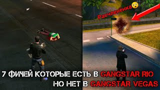 7 ФИЧЕЙ КОТОРЫЕ ЕСТЬ В GANGSTAR RIO, НО НЕТ В GANGSTAR VEGAS screenshot 1