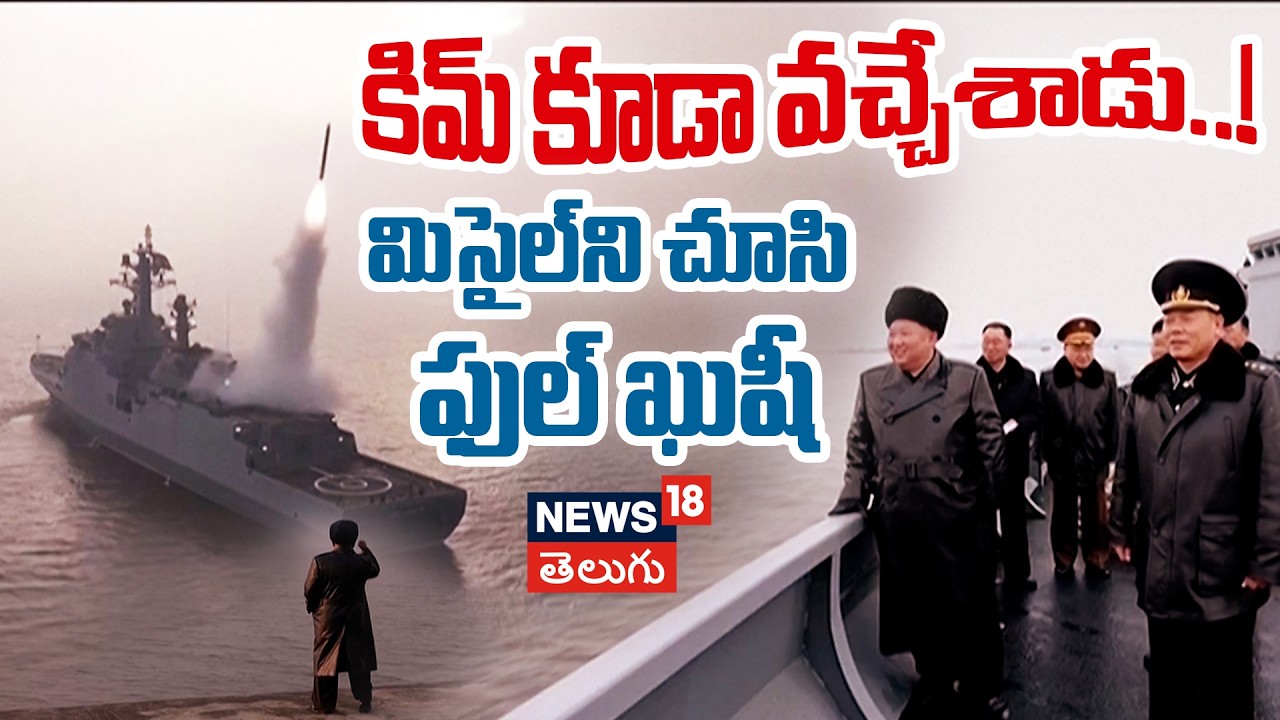 Kim Jong Un Missile Test: కిమ్ కూడా వచ్చేశాడు..! మిసైల్‌ని చూసి ఫుల్ ఖుషీ | N18G