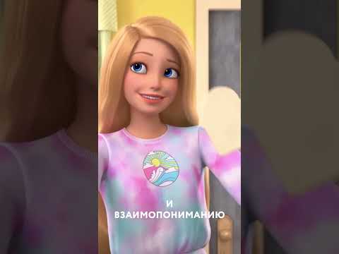 Новый мультфильм Барби и Тереза учат дружбе через десерты!