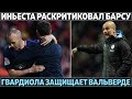 Иньеста раскритиковал Барсу за Хави ● Гвардиола защищает Вальверде ● Рамос бил пенальти с травмой