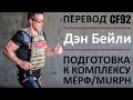 "MURPH/МЁРФ" КАК ПОДГОТОВИТЬСЯ? ДЭН БЕЙЛИ | ПЕРЕВОД CF92