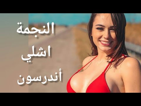 نبذة عن حياة النجوم ما لا تعرفه عن الممثلة الإباحية اشلي أندرسون   