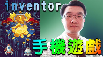 李家豪老師教 App Inventor 2 ( lesson14太空船手機遊戲範例 )