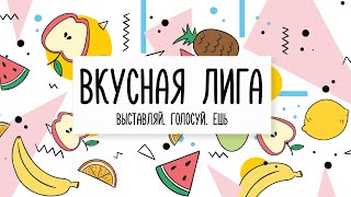 Вкусная Лига. Яблочный Сезон. Серия 3