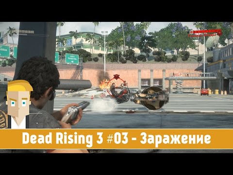 Видео: Dead Rising 3 #03 - Заражение