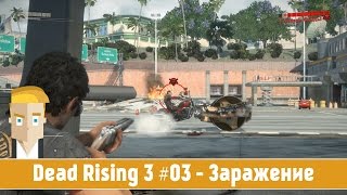 Dead Rising 3 #03 - Заражение