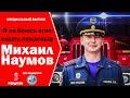 Кто такие Пожарные? Михаил Наумов